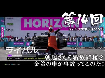 【Forza Horizon 6】＃14 朝起きたら新放置稼ぎ金策の車が事故ってるのだ！（ジェットカット版）