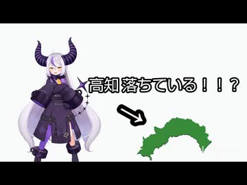 高知落ちている！？ ラプラス・ダークネス