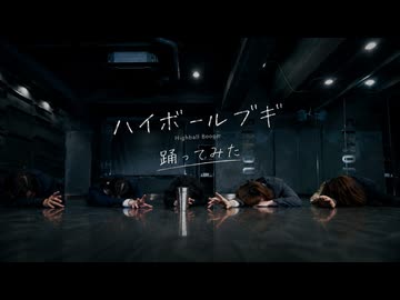 【さやかぽてと×進撃のまりりん×ぽき】ハイボールブギ　踊ってみた【狐詰×TA-KIREN】