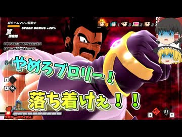【DBDBD】やめろブロリー！それ以上気を高めるなぁ！やめろー‼‼【ゆっくり実況】