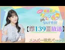 #139_『結名美月の わたし、ゲームが得意なんです！！！』会員限定パートアーカイブ