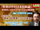 【LIVE 5/4】宇山卓栄 #11★「拝米」思考について考える、中共権力闘争の最新動向、イスラエル・イラン戦争問題 ほか
