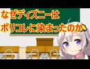 ディズニー、ポリコレの歴史　解説