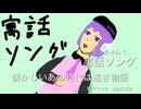 寓話ソング ft. 知声【オリジナル】