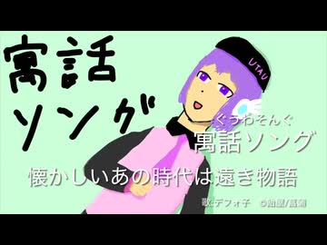 寓話ソング ft. 知声【オリジナル】