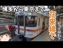 博多から東京まで在来線だけで行ってみた！！