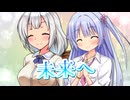 【UTAU・VOCALOID】未来へ(Kiroro)を歌ってもらった【つくよみちゃん・紲星あかり】