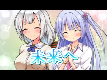 【UTAU・VOCALOID】未来へ(Kiroro)を歌ってもらった【つくよみちゃん・紲星あかり】