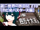 第二世界の旅日記 210【カビ臭バスターズ編】