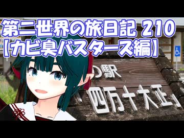 第二世界の旅日記 210【カビ臭バスターズ編】
