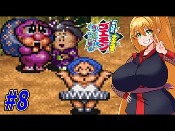 【VOICEROID実況】きらきら道中やっていくクノイチマキちゃんと天の声ゆかり　part8【がんばれゴエモン きらきら道中〜僕がダンサーになった理由〜】