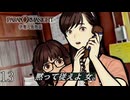 #13 今作もめっちゃ鳴る電話｜パラノマサイトFILE38伊勢人魚物語 実況プレイ【ネタバレあり】