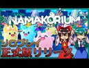 【海洋RTS】NAMAKORIUM正式リリース版をソロプレイ【ゆっくり実況】