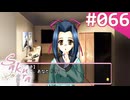 【実況】＃066：Sakura 雪月華 初見実況プレイ other season【九十九菜々】