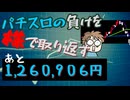 [４５株目]パチスロの負けを株で取り返すチャレンジ[あと１,２６０,９０６円]