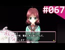 【実況】＃067：Sakura 雪月華 初見実況プレイ other season【九十九菜々】