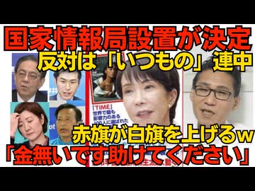 国家情報局法が参院で可決成立 スパイ防止法に向け着々 反対は「いつもの」立共社れ／しんぶん赤旗「金が無いです助けてください」白旗を上げてしまう 「そのまま廃刊しろ」の声殺到 260527