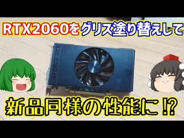 【グラフィックボード】RTX2060のグリス塗り替えをして新品同様の性能に復活させる⁉【自作PC】【ゆっくり】