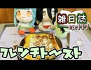 雑日誌ep.117【ずんだ料理】　フレンチトースト