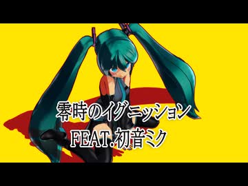 【オリジナル曲】零時のイグニッション　/　FEAT.初音ミク