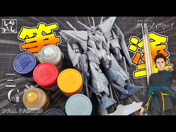 【食玩】筆塗りで密度感爆上げ！？Gフレーム クスィーガンダムの下半身をガチ塗装してみた！【閃光のハサウェイ】