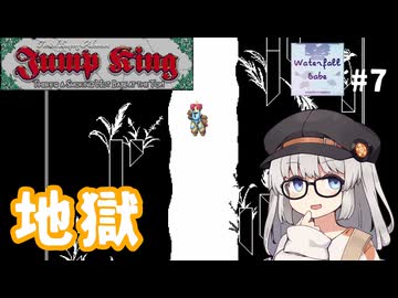 2fと風地獄【Jump King - Waterfall Babe #7】