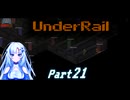 [Underrail] WhiteCULは地上の夢を見るか? Part21  [VOICEVOX実況]