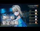 【ドルフロ2】 戦力測定 極限試練 激化段階・ミッション3 攻略【激化40】