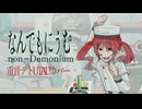 【ust配布】なんでもにうむ-ミルグラム アマネ 第三審【ミルグラム】【重音テト】