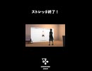 ストレッチ終了！