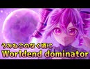 【うみねこのなく頃に】Worldend dominator【重音テト・音街ウナカバー】