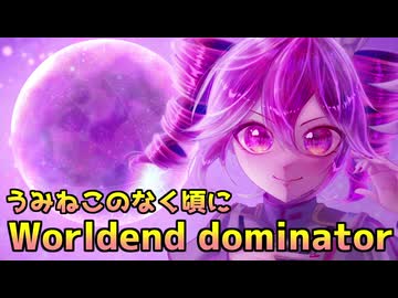 【うみねこのなく頃に】Worldend dominator【重音テト・音街ウナカバー】
