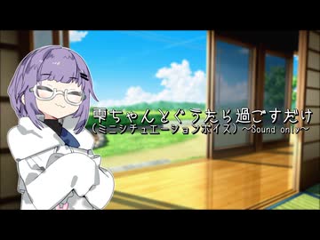 雫ちゃんとぐうたら過ごすだけ。(ミニシチュエーションボイス)