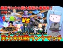 【DBDBD】ランク詐欺が多すぎて逆にバランスがいい神環境！【VOICEROID実況/ドラゴンボールザブレイカーズ】