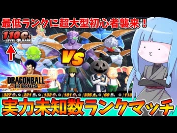 【DBDBD】ランク詐欺が多すぎて逆にバランスがいい神環境！【VOICEROID実況/ドラゴンボールザブレイカーズ】