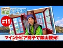 狩野翔の未踏ドライ部！5th season 四国編#11「マイントピア別子で鉱山観光!」【出演：狩野翔／天の声：笠間淳】