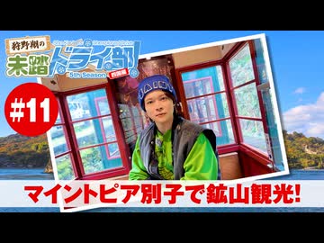 狩野翔の未踏ドライ部！5th season 四国編#11「マイントピア別子で鉱山観光!」【出演：狩野翔／天の声：笠間淳】