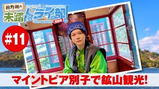 狩野翔の未踏ドライ部！5th season 四国編#11「マイントピア別子で鉱山観光!」【出演：狩野翔／天の声：笠間淳】