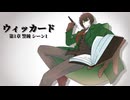 【クトゥルフ神話TRPG】オリジナルシナリオ『ウィッカード』第1章 シーン1