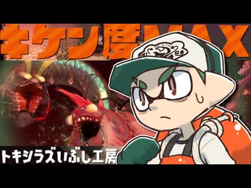 【ゆっくり実況】しがない奴等のトキシラズ【スプラトゥーン3】