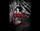 【cover】被検体Ｃ【本当のルーキー祭り歌唱部】