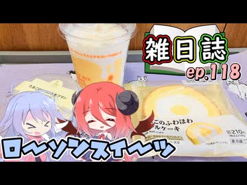 雑日誌ep.118【コンビニグルメ】　ローソンスイーツ