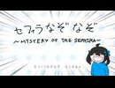 セフィラなぞなぞ
