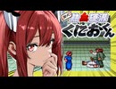 【初代熱血硬派くにおくん】あかりの大阪ラプソディ　PART2