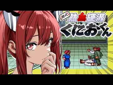 【初代熱血硬派くにおくん】あかりの大阪ラプソディ　PART2