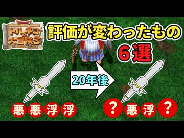 【トルネコ3】昔と今で評価が変わった装備・仲間モンスター6選【異世界の迷宮】【ゆっくり解説】
