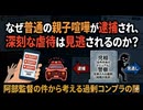 なぜ普通の親子喧嘩が逮捕され、深刻な虐待は見逃されるのか？阿部監督の件から考える過剰コンプラの闇