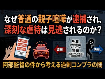 なぜ普通の親子喧嘩が逮捕され、深刻な虐待は見逃されるのか？阿部監督の件から考える過剰コンプラの闇