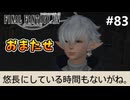 のんびりでごめんて【FF14新生エオルゼアのんびり実況】#83