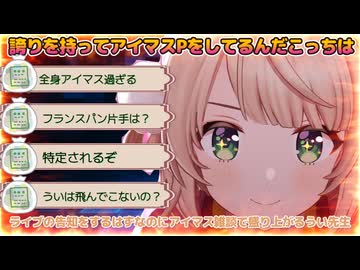 【5月30日はライブの日】ライブの注意点を話しつつアイマス愛が溢れるしぐれうい（切り抜き動画です）